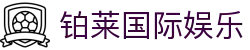 铂莱国际娱乐|铂莱国际官网_铂莱数字站游戏官网足球官网国际官网入口欢迎您